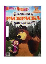 Маша и Медведь. Большая раскраска с наклейками