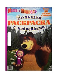 Маша и Медведь. Большая раскраска с наклейками