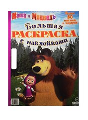 Маша и Медведь. Большая раскраска с наклейками
