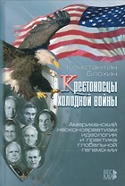 Крестоносцы холодной войны Американский неоконсерватизм… (Блохин)