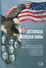 Крестоносцы холодной войны Американский неоконсерватизм… (Блохин)
