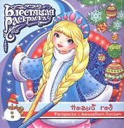 Р Новый год Раскраска с волшебным блексом (6+) (мБлРаск)