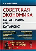 Советская экономика: катастрофа или катарсис? / № 158. Изд.2 - 0