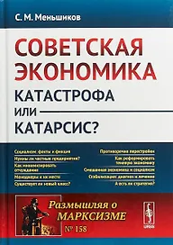 Советская экономика: катастрофа или катарсис? / № 158. Изд.2