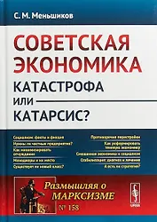 Советская экономика: катастрофа или катарсис? / № 158. Изд.2