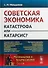 Советская экономика: катастрофа или катарсис? / № 158. Изд.2 - 0