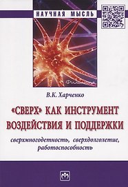 Сверх как инструмент воздействия и поддержки: сверхмногодетность, сверхдолголетие, работоспособнос