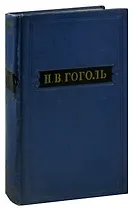 Н. В. Гоголь. Собрание художественных произведений в пяти томах. Том 4