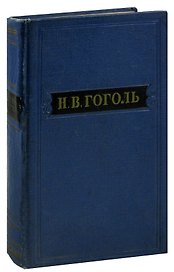Н. В. Гоголь. Собрание художественных произведений в пяти томах. Том 4