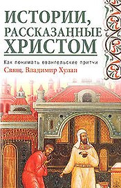 Истории, рассказанные Христом. Как понимать евангельские притчи