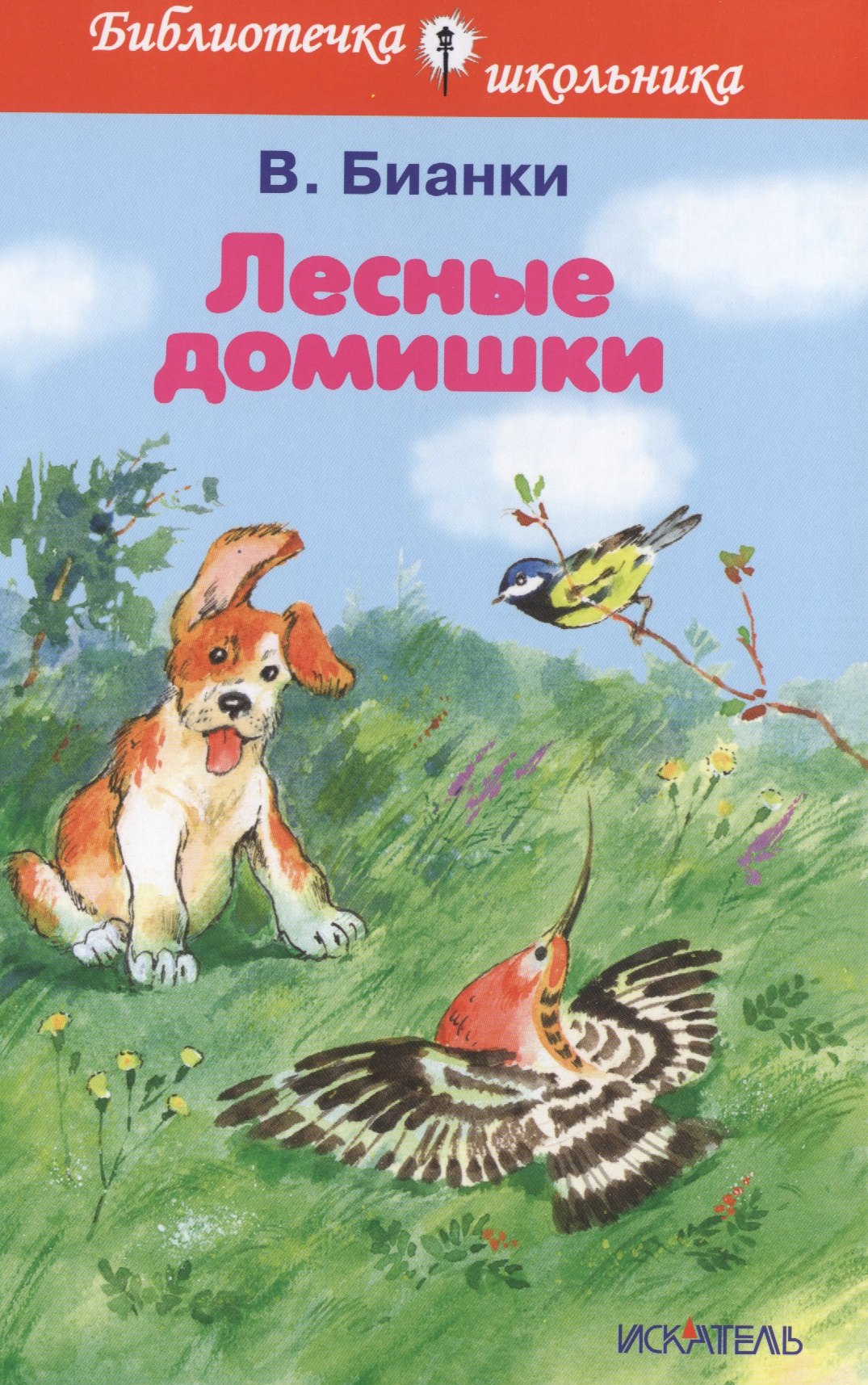 

Лесные домишки. Рассказы