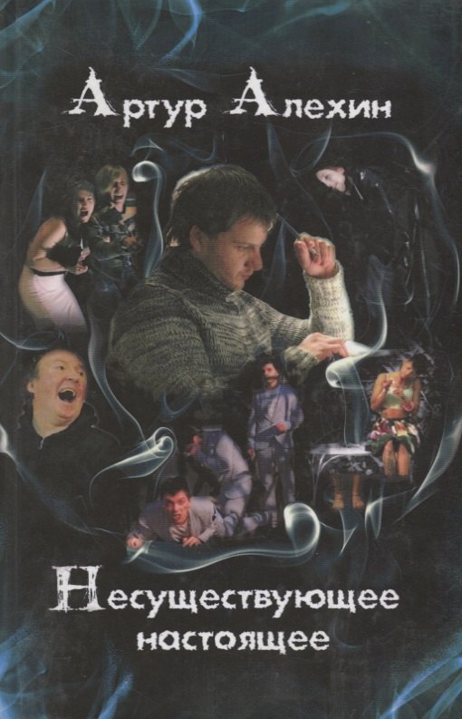 

Несуществующее настоящее (16+)