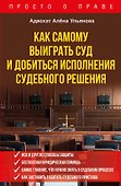 Как самому выиграть суд и добиться исполнения судебного решения - 0