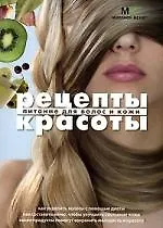 Рецепты красоты. Питание для волос и кожи