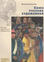 Союз русских художников. История творческого объединения