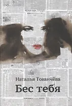Бес тебя. Рассказы