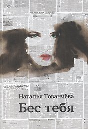 Бес тебя. Рассказы