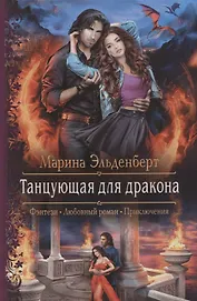 Танцующая для дракона (РФ) Эльденберт