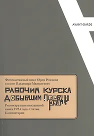 Фотомонтажный цикл Юрия Рожкова к поэме В. Маяковского Рабочим Курска… (мAvantGarde/Вып.4)