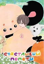 Счастливый Попоти. Том 2. Манга
