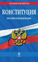Конституция Российской Федерации