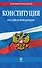 Конституция Российской Федерации - 0