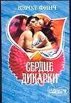 МШ.Финч.Сердце дикарки - 0