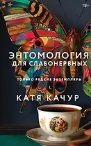 Книга с автографом: Катя Качур "Энтомология для слабонервных"