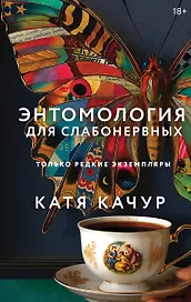 Книга с автографом: Катя Качур "Энтомология для слабонервных"