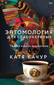 Книга с автографом: Катя Качур "Энтомология для слабонервных"