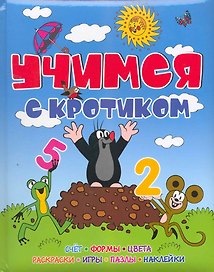 Учимся с Кротиком