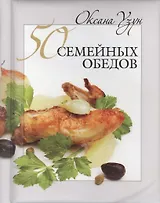 50 семейных обедов