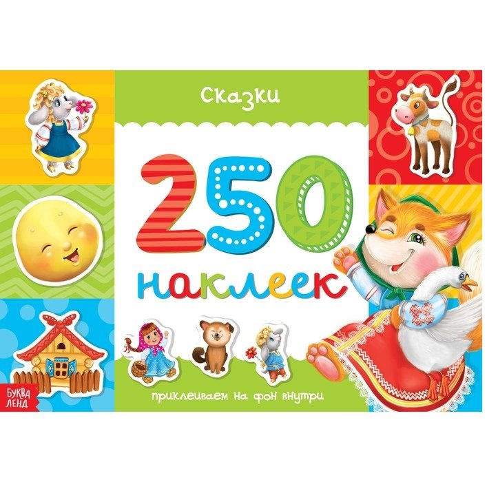 

Сказки. 250 наклеек
