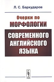 Очерки по морфологии современного английского языка