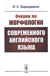 Очерки по морфологии современного английского языка