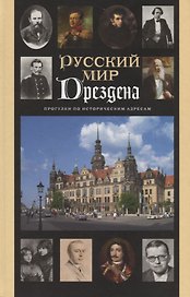 Русский мир Дрездена: Прогулки по истрическим местам с Ольгой Гроссман
