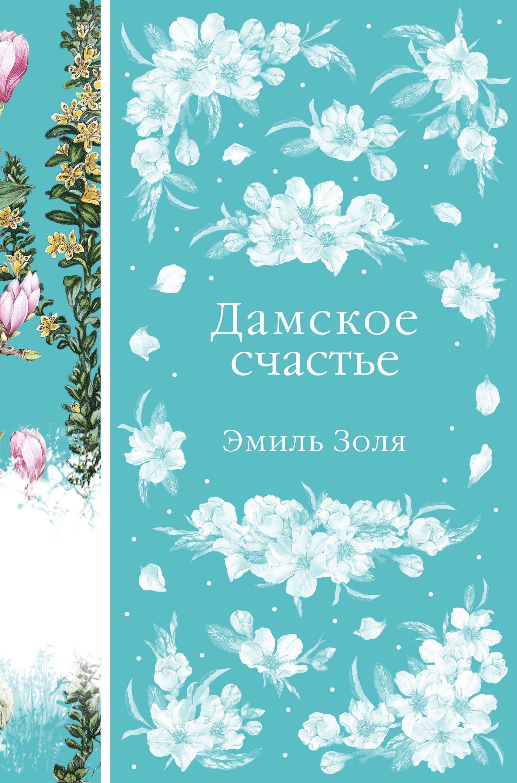 

Дамское счастье