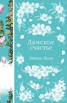 Дамское счастье