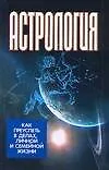 Астрология: Как преуспеть в делах, личной и семейной жизни