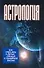 Астрология: Как преуспеть в делах, личной и семейной жизни - 0