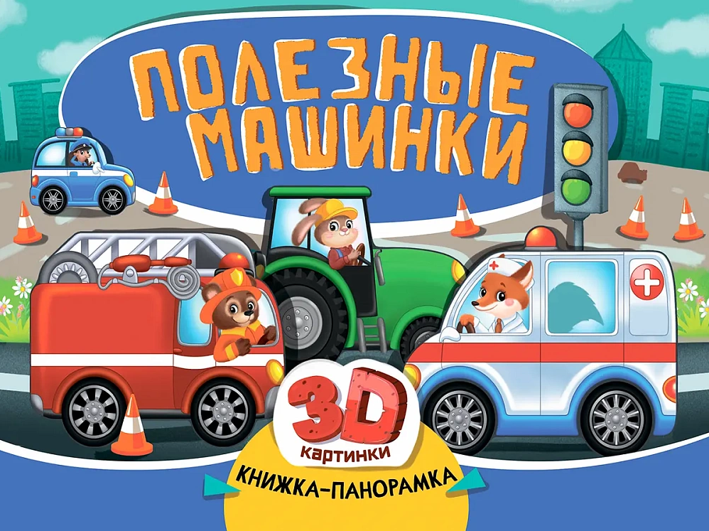 Обложка книги «Книжка-панорамка «Полезные машинки»»