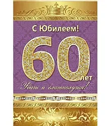 Открытка А5 С юбилеем! 60 лет 5-10-0137