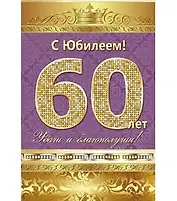 Открытка А5 С юбилеем! 60 лет 5-10-0137