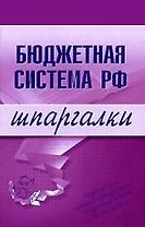 Бюджетная система Российской Федерации. Шпаргалки