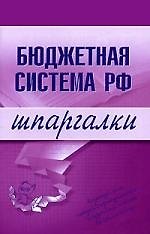 Бюджетная система Российской Федерации. Шпаргалки
