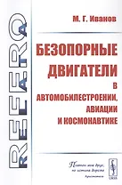 Безопорные двигатели в автомобилестроении, авиации и космонавтике