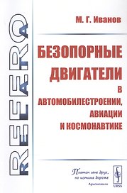 Безопорные двигатели в автомобилестроении, авиации и космонавтике