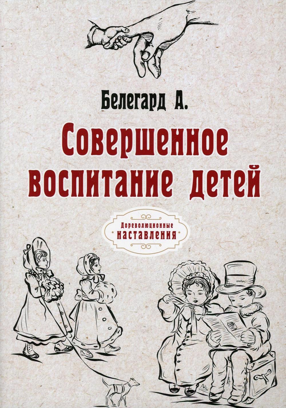 

Совершенное воспитание детей (репринтное изд.)
