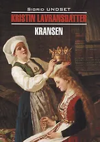 Кристин, дочь Лавранса. Венец