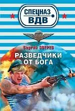 Разведчики от бога: роман